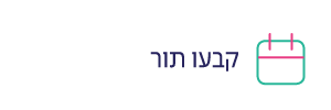 קבעו תור - דימות