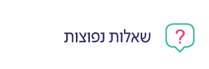 שאלות נפוצות - דימות